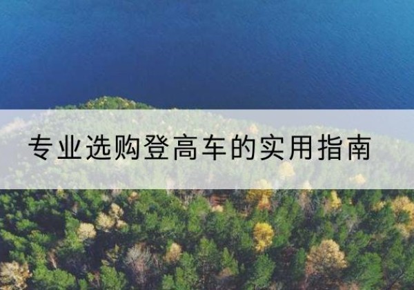 漳浦电动登高车厂家推荐-专业选购登高车的实用指南