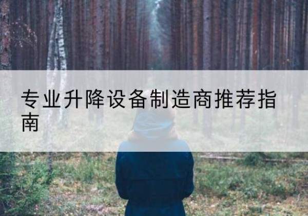 漳浦电动剪叉升降平台厂家-专业升降设备制造商推荐指南